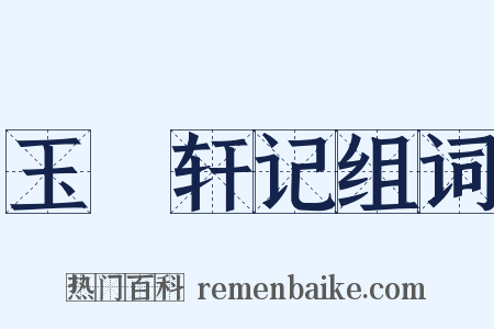 玉繠轩记组词是什么意思的图片